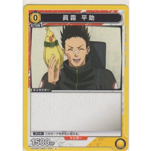 画像: 眞霜 平助
