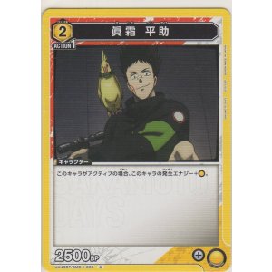 画像: 眞霜 平助
