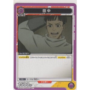 画像: 田中