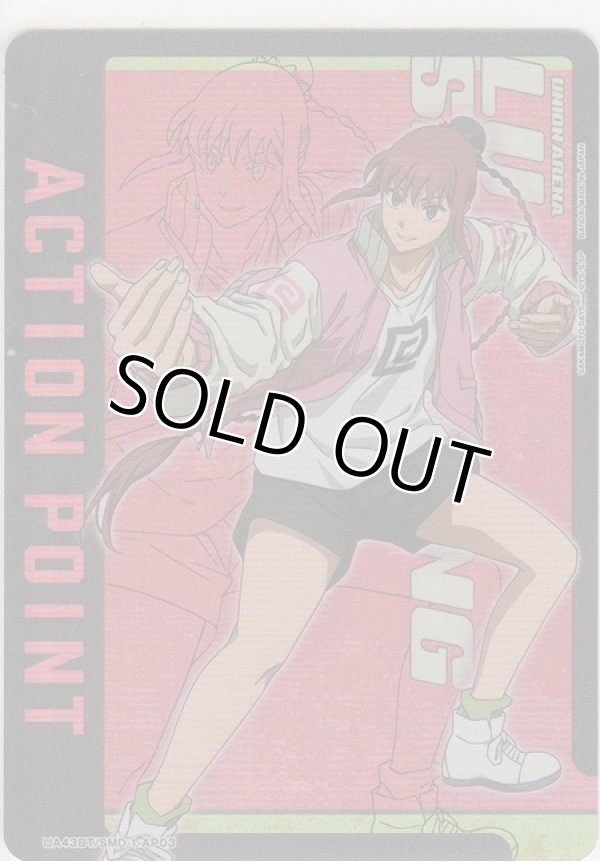 画像1: アクションポイント（サカモトデイズ）≪ルーシャオタン≫