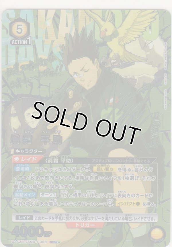 画像1: 眞霜 平助≪パラレル≫