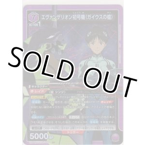 画像: エヴァンゲリオン初号機（ガイウスの槍）