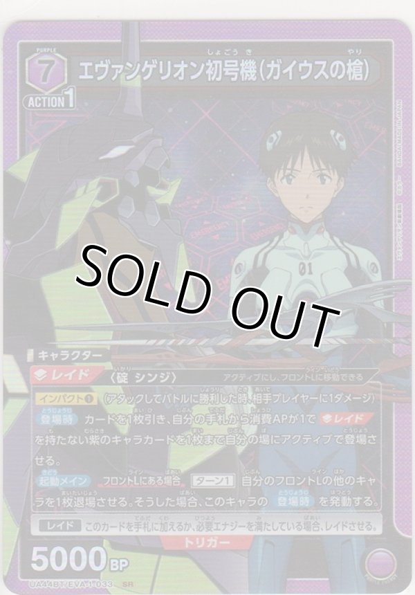 画像1: エヴァンゲリオン初号機（ガイウスの槍）