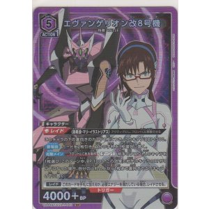 画像: エヴァンゲリオン改8号機