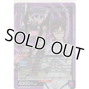 画像: エヴァンゲリオン改8号機