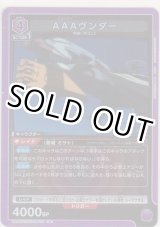 画像: AAAヴンダー