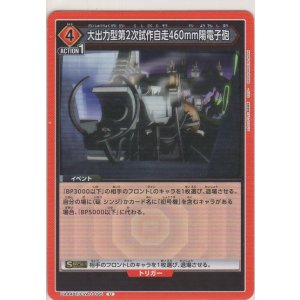 画像: 大出力型第2次試作自走460mm陽電子砲