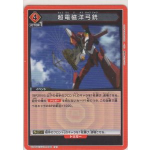 画像: 超電磁洋弓銃