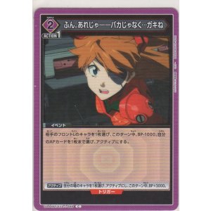 画像: ふん。あれじゃ――バカじゃなく…ガキね