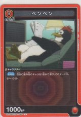 画像: ペンペン