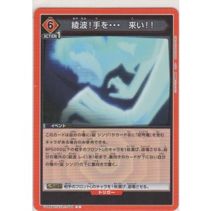 画像: 綾波！手を・・・　来い！！