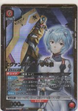 画像: エヴァンゲリオン零号機≪パラレル≫
