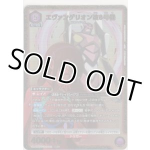 画像: エヴァンゲリオン改8号機≪パラレル≫