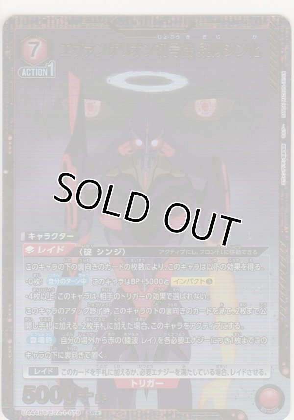 画像1: エヴァンゲリオン初号機 疑似シン化≪パラレル≫