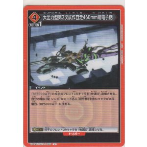 画像: 大出力型第2次試作自走460mm陽電子砲