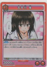 画像: 古手川 唯