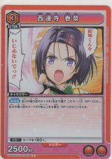 画像: 西連寺 春菜