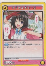 画像: マジカルキョーコ
