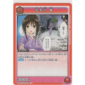 画像: 古手川 唯