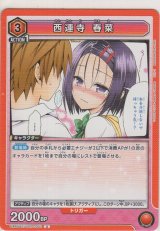 画像: 西連寺 春菜