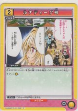 画像: ルナティーク号