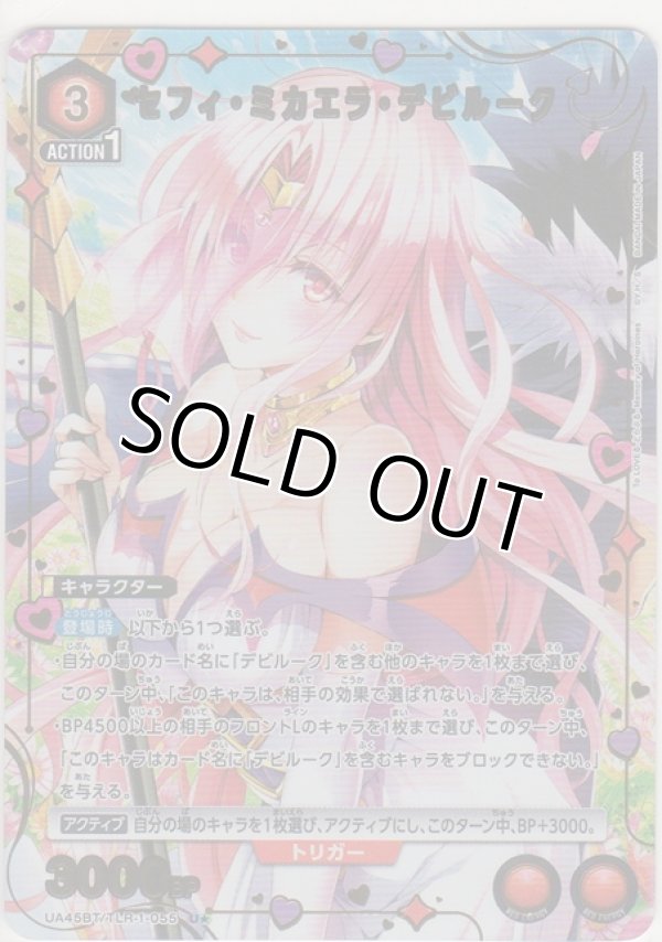 画像1: セフィ・ミカエラ・デビルーク≪パラレル≫