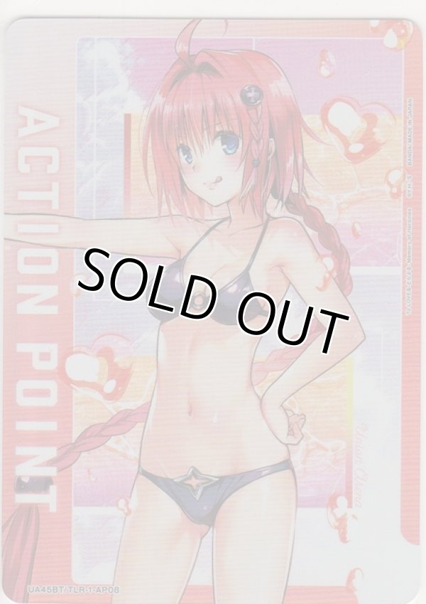 画像1: アクションポイント（To LOVEる）≪黒咲芽亜≫