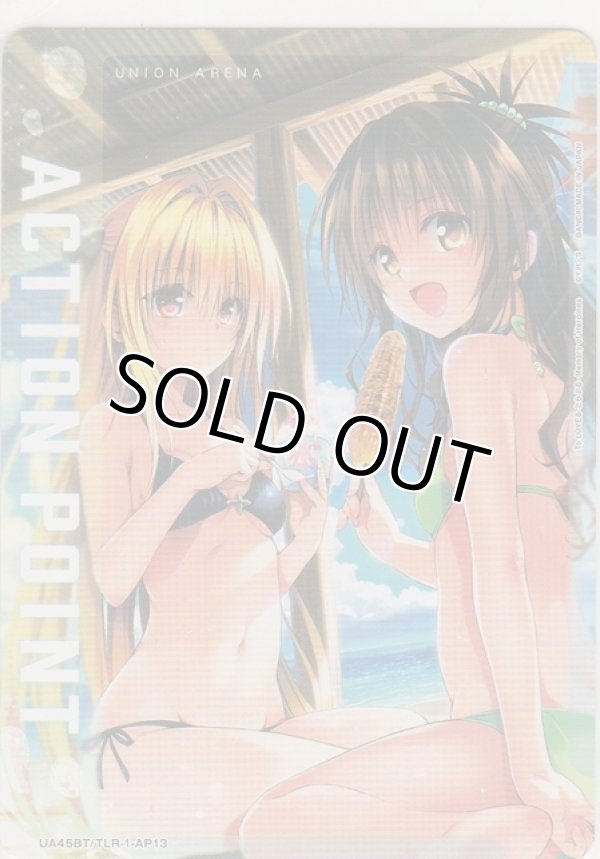 画像1: アクションポイント（To LOVEる）≪結城美柑&金色の闇≫