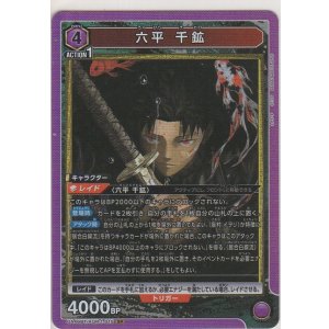 画像: 六平 千鉱