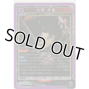 画像: 六平 千鉱