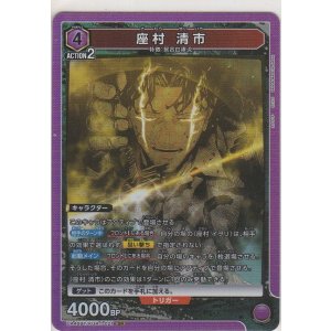 画像: 座村 清市