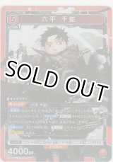 画像: 六平 千鉱