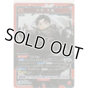 画像: 六平 千鉱