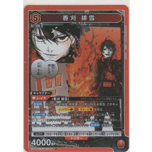 画像: 香刈 緋雪