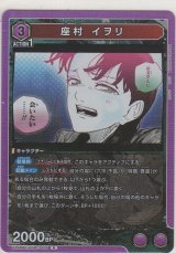 画像: 座村 イヲリ