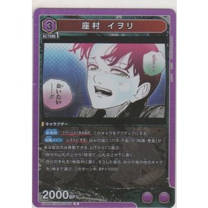 画像: 座村 イヲリ