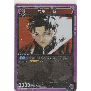 画像: 六平 千鉱