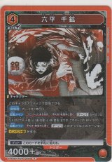 画像: 六平 千鉱