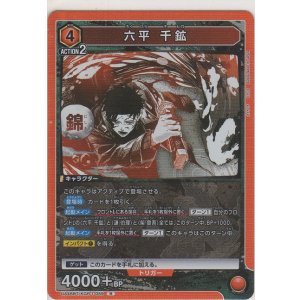 画像: 六平 千鉱