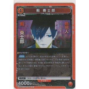 画像: 薊 奏士郎