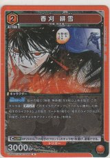 画像: 香刈 緋雪