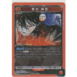 画像: 香刈 緋雪