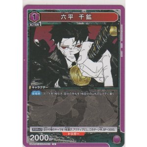 画像: 六平 千鉱