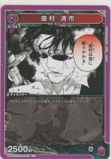 画像: 座村 清市