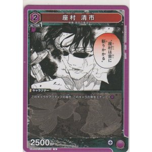 画像: 座村 清市