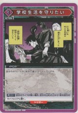 画像: 学校生活を守りたい