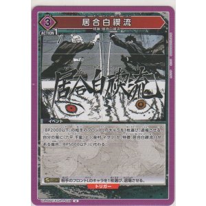 画像: 居合白禊流