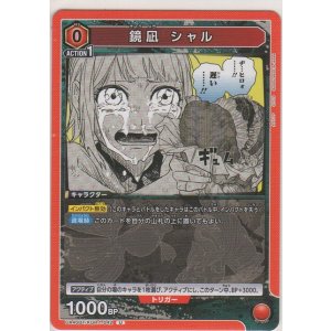 画像: 鏡凪 シャル