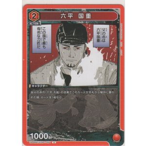 画像: 六平 国重