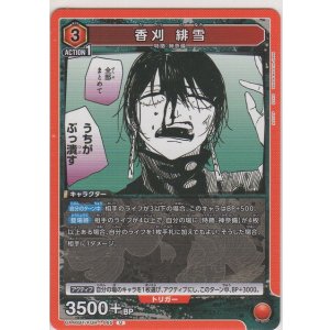 画像: 香刈 緋雪